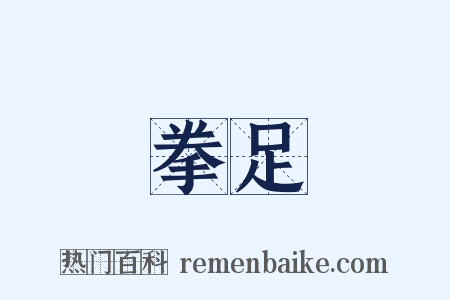 拳足是什么意思的图片